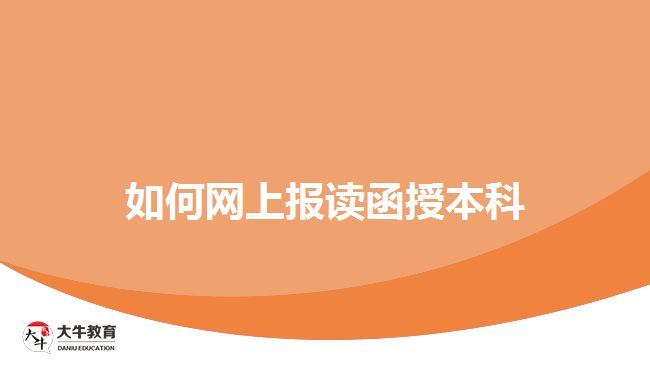 如何网上报读函授本科