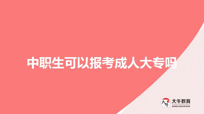 中职生可以报考成人大专吗