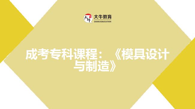 成考专科课程模具设计与制造