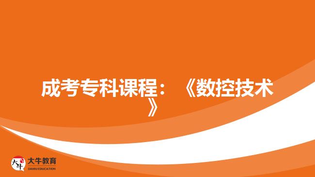 成考专科课程数控技术