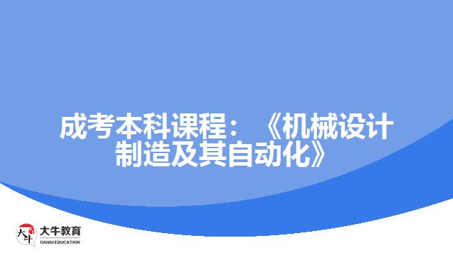 成考本科课程机械设计制造及其自动化