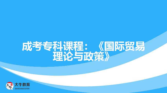 成考专科课程国际贸易理论与政策