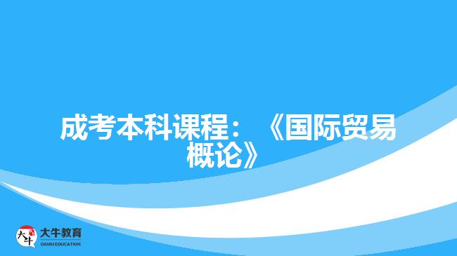 成考本科课程国际贸易概论