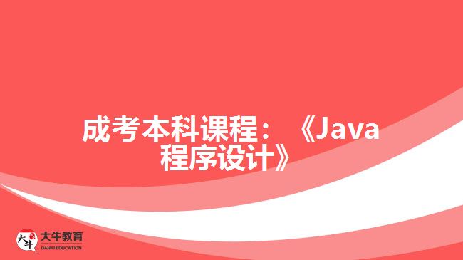 成考本科课程Java程序设计
