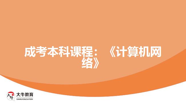 成考本科课程计算机网络