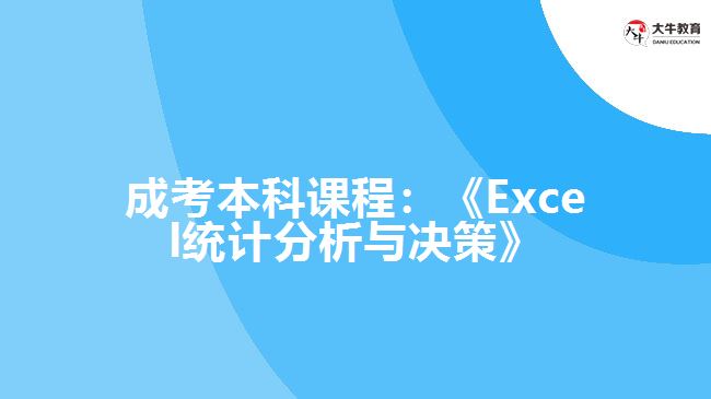 成考本科课程Excel统计分析与决策