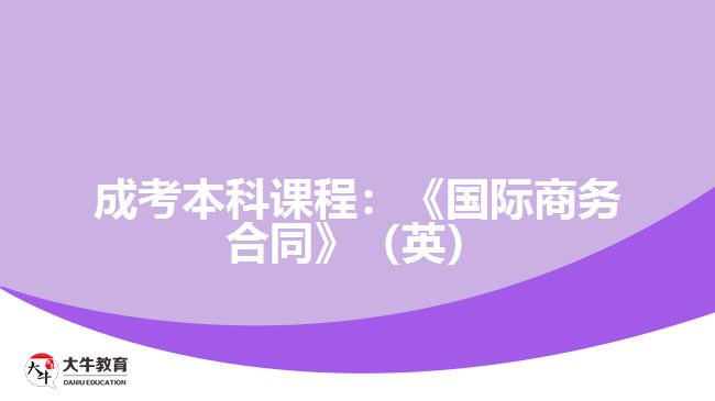 成考本科课程国际商务合同（英）