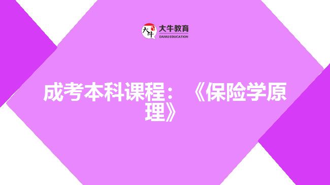 成考本科课程保险学原理