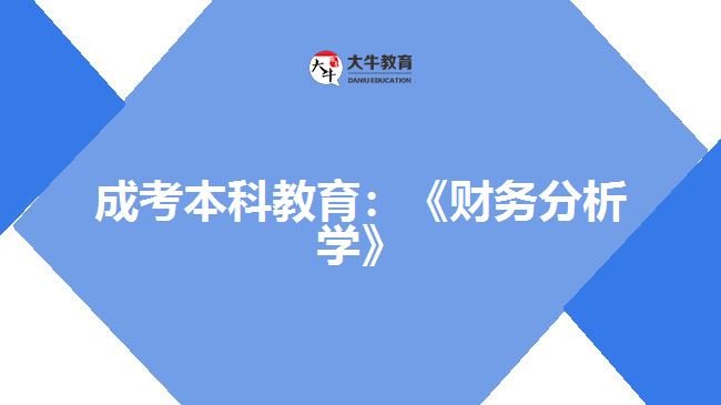 成考本科教育财务分析学