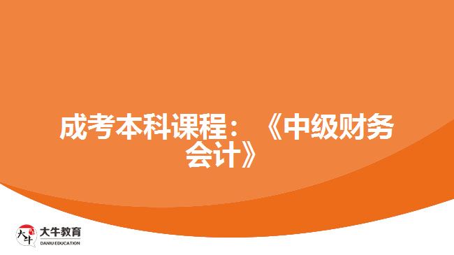 成考本科课程中级财务会计
