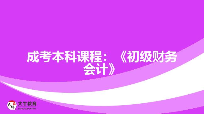 成考本科课程初级财务会计