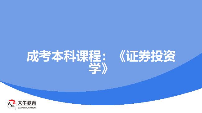 成考本科课程证券投资学