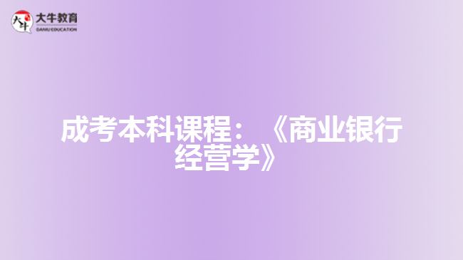 成考本科课程商业银行经营学