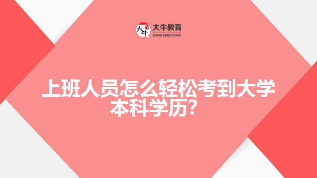上班人员轻松考到大学本科学历