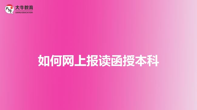 网上报读函授本科