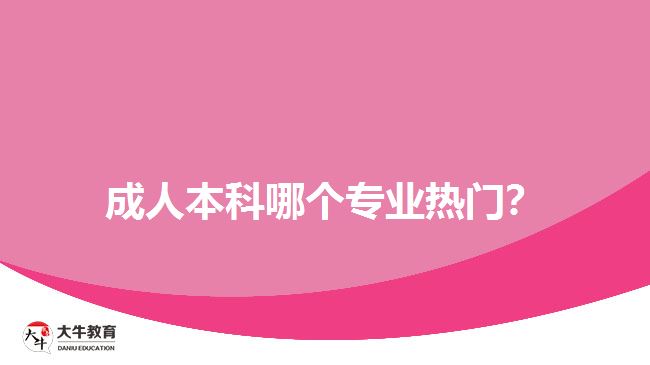 成人本科热门专业