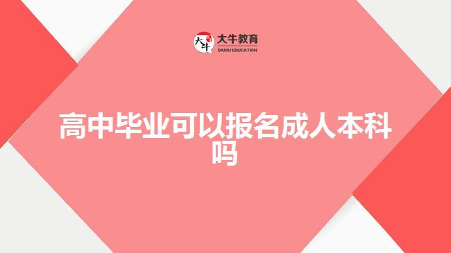 高中毕业报名成人本科