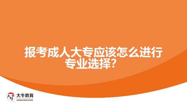 报考成人大专专业选择