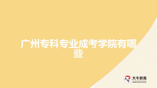 广州专科专业成考学院