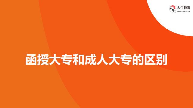 函授大专和成人大专的区别