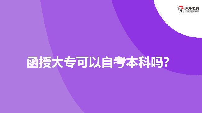 函授大专可以自考本科吗？