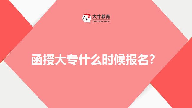 函授大专什么时候报名？