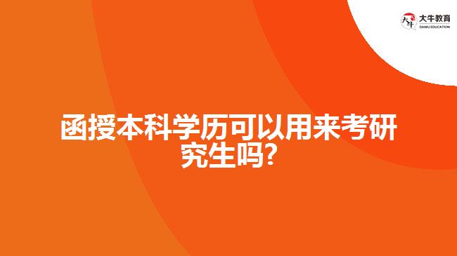 函授本科学历可以用来考研究生吗?