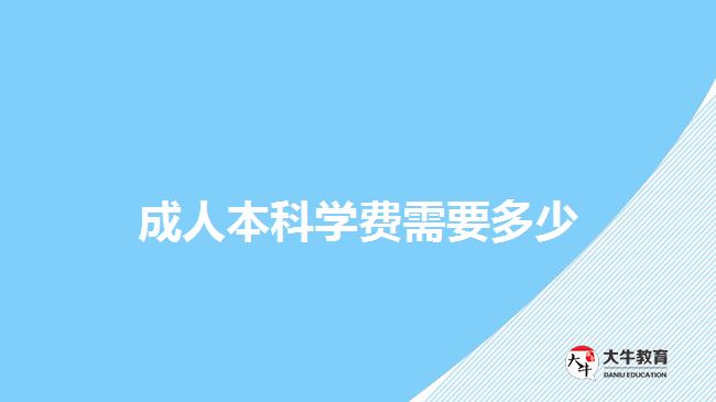 成人本科学费需要多少
