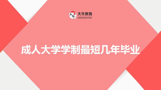 成人大学学制最短几年毕业