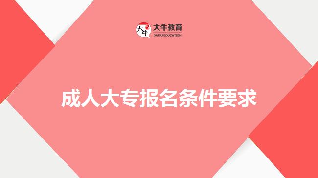成人大专报名条件要求