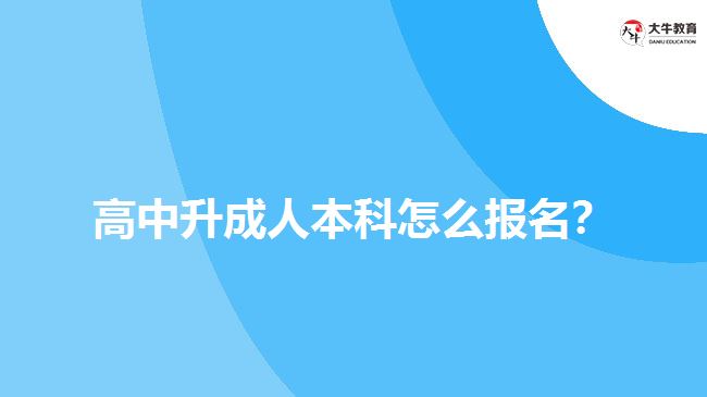 高中升成人本科报名