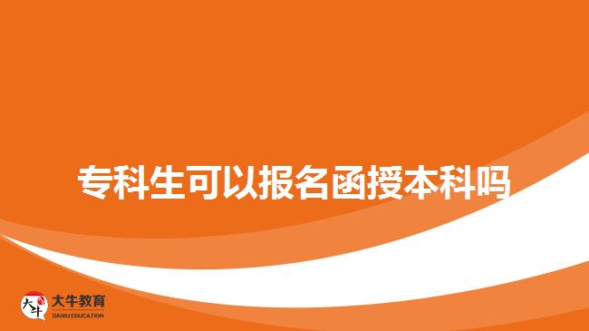 专科生可以报名函授本科吗