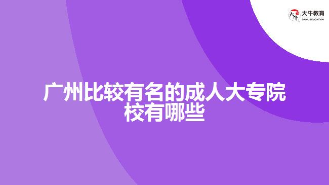 比较有名的成人大专院校