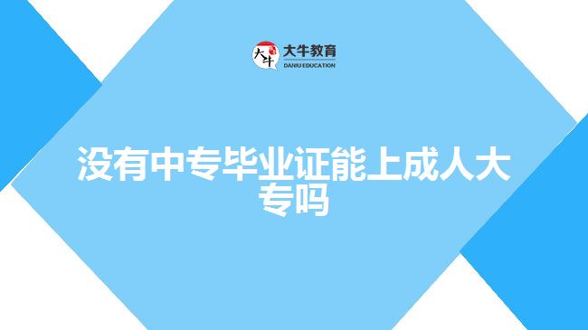 高中毕业考成人大专