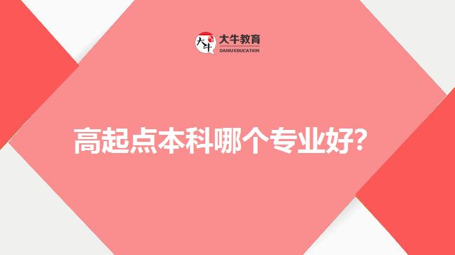 高起点本科专业