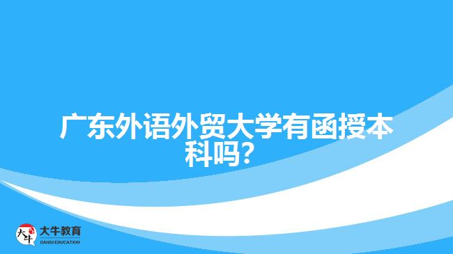 广东外语外贸大学函授本科