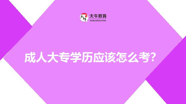 考成人大专学历