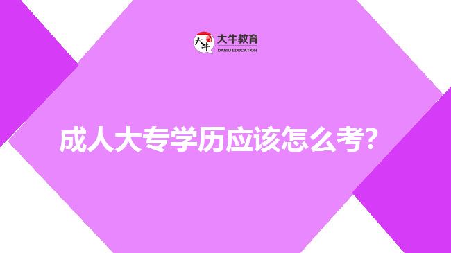 考成人大专学历