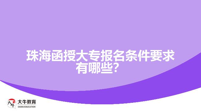 海珠函授大专报名条件