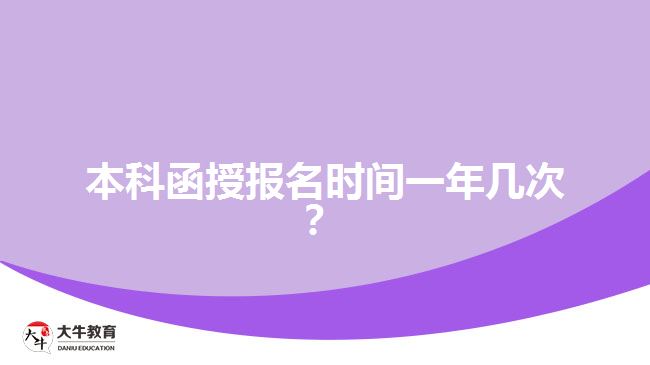 本科函授报名时间一年几次？