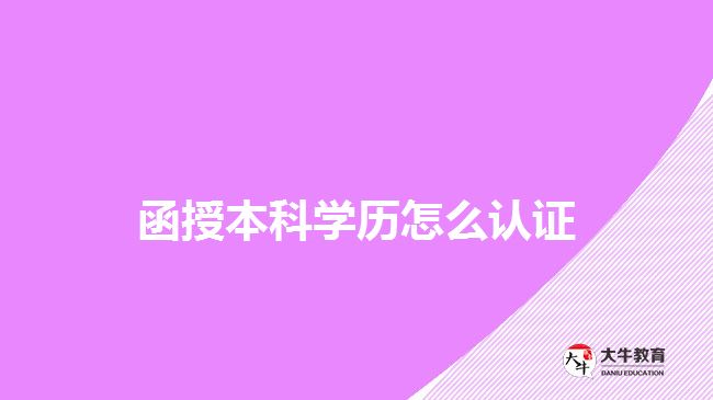 函授本科学历怎么认证
