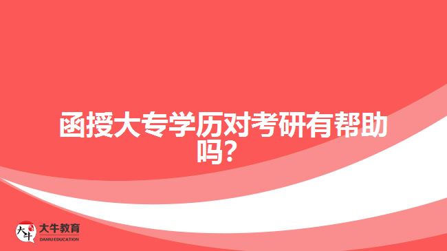 函授大专学历对考研有帮助吗？ 