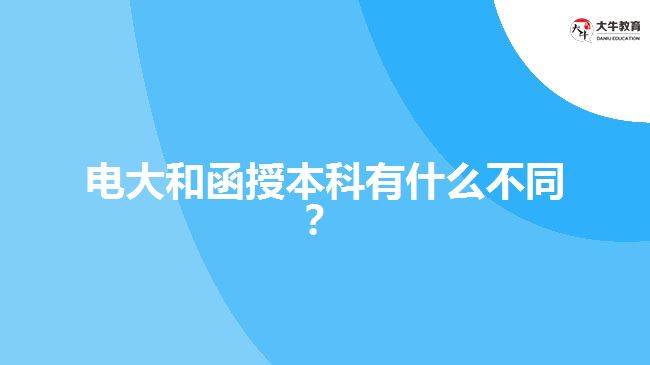 电大和函授本科有什么不同？ 