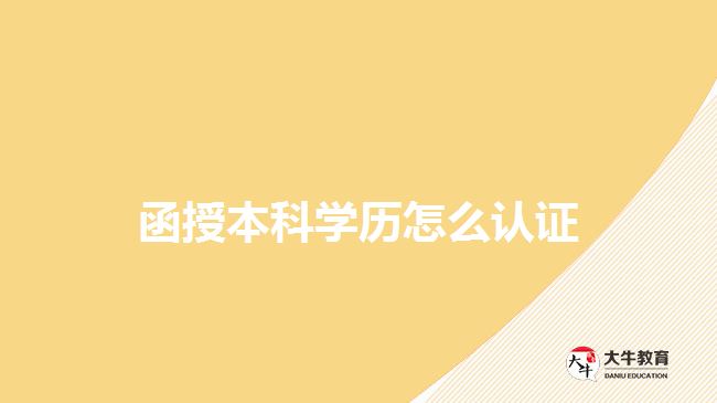 函授本科学历怎么认证 