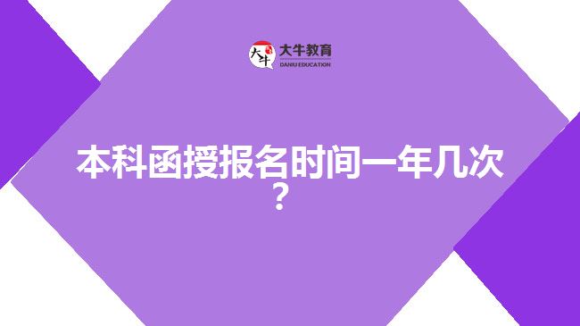本科函授报名时间一年几次？