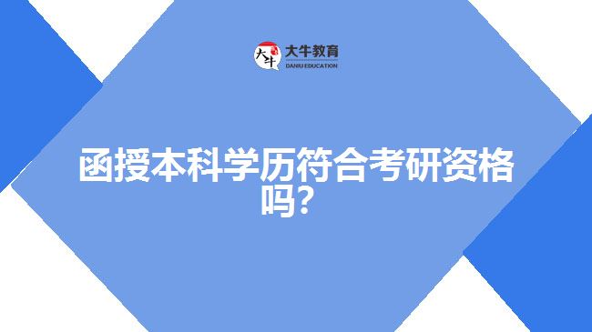 函授本科学历符合考研资格吗？