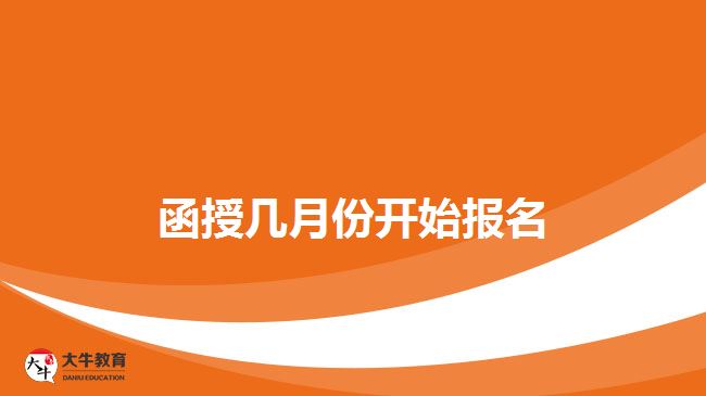 函授几月份开始报名？