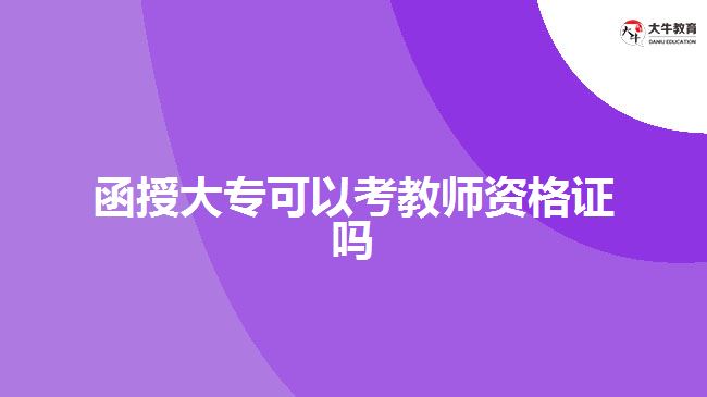 函授大专考教师资格证 