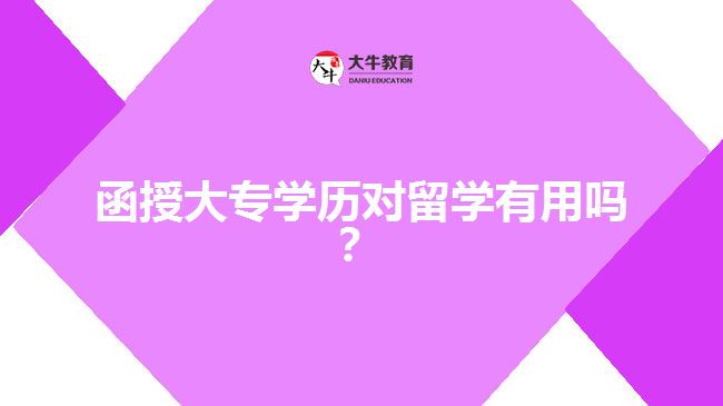 函授大专学历对留学有用 