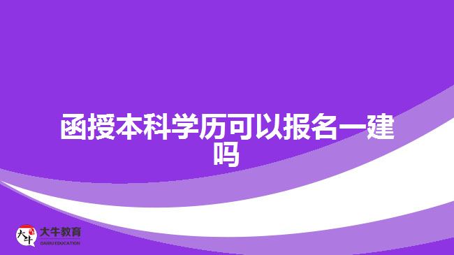 函授本科学历可以报名一建吗？